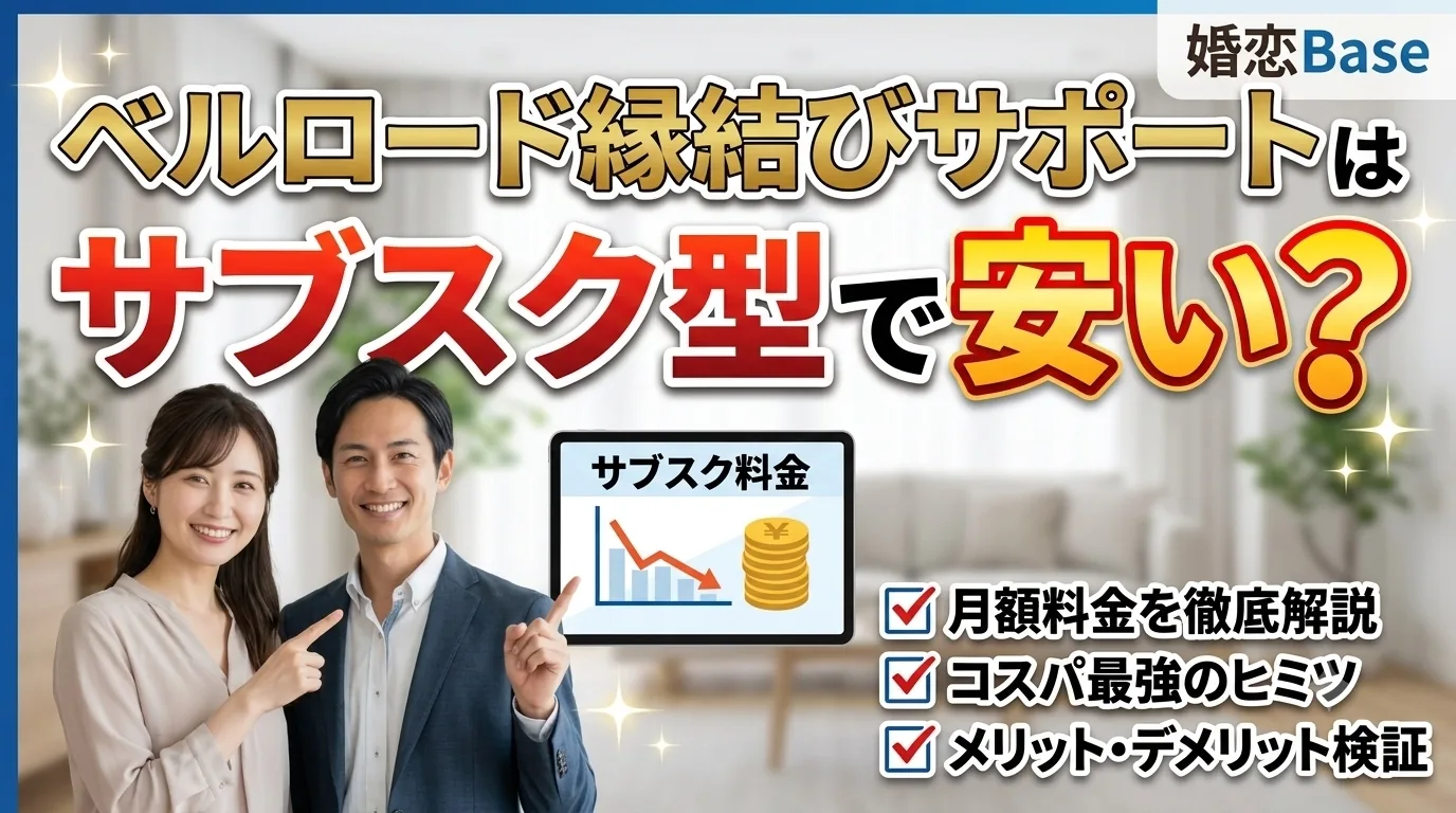 ベルロード縁結びサポート レビューのサムネイル