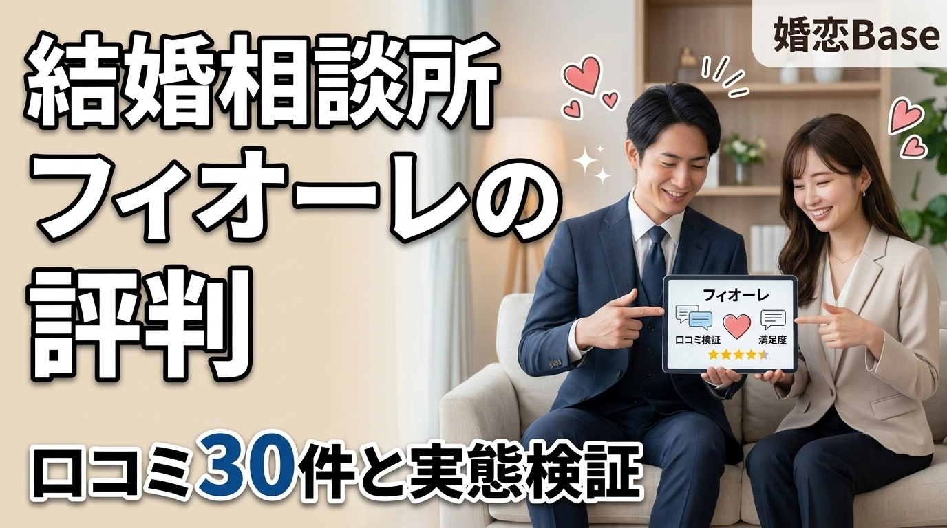 フィオーレ（結婚相談所）レビューのサムネイル