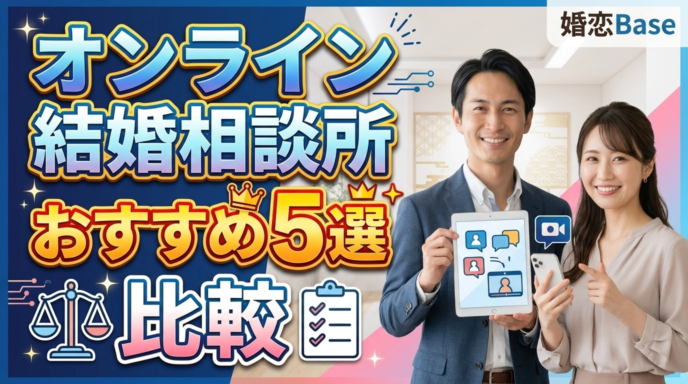 オンライン結婚相談所おすすめ比較5選のサムネイル
