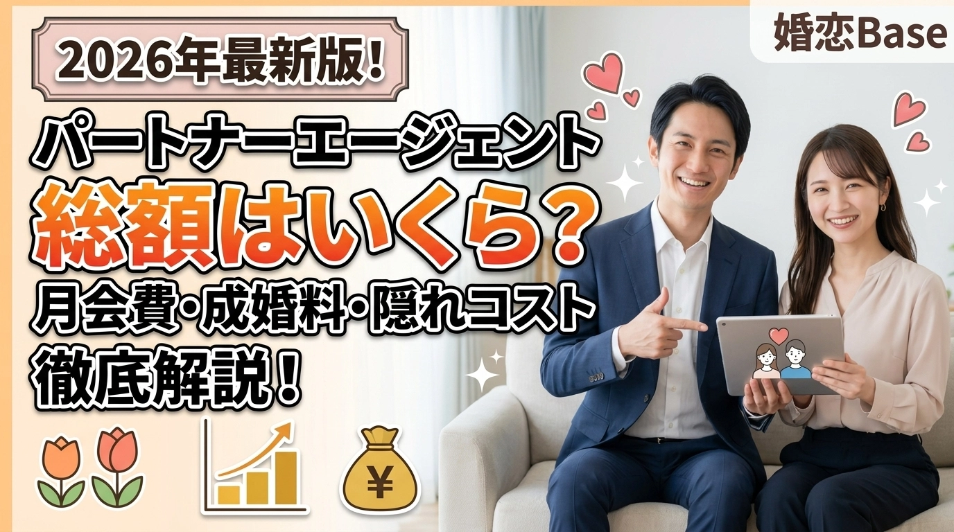 パートナーエージェントの料金を活動期間別にシミュレーション