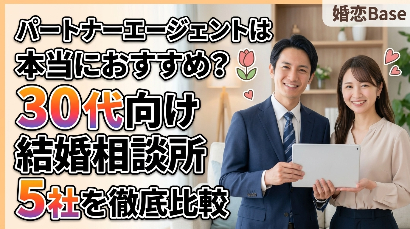 30代向け結婚相談所5社比較ランキング イメージ