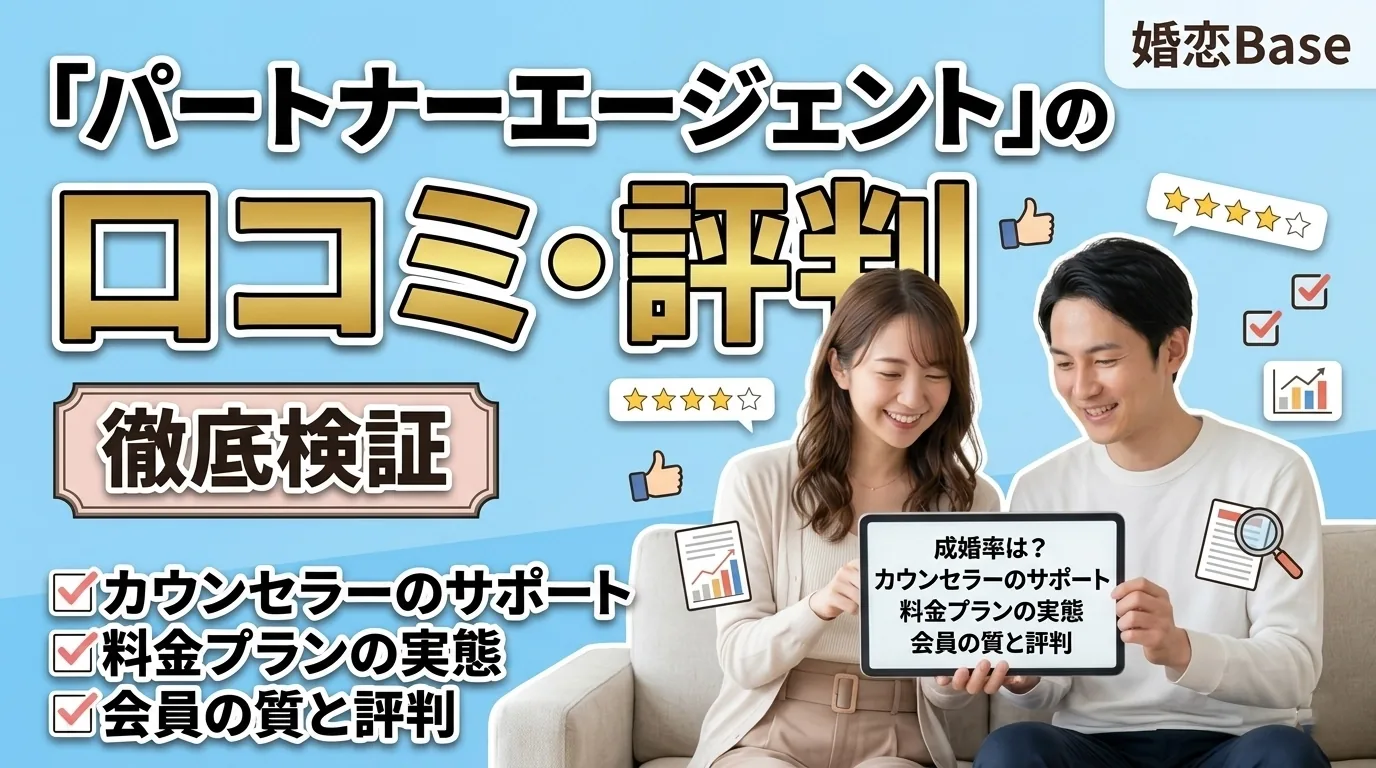パートナーエージェントレビューのサムネイル